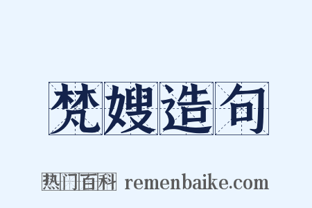 梵嫂造句是什么意思的图片